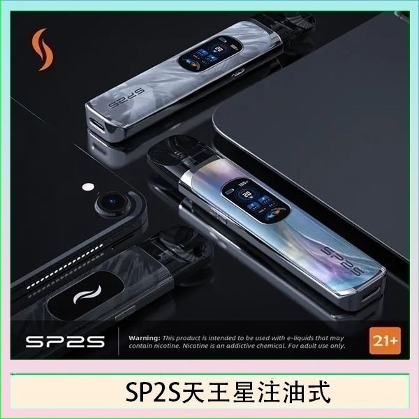 SP2S天王星注油主機｜開放式電子煙主機・長續航大容量・現貨供應