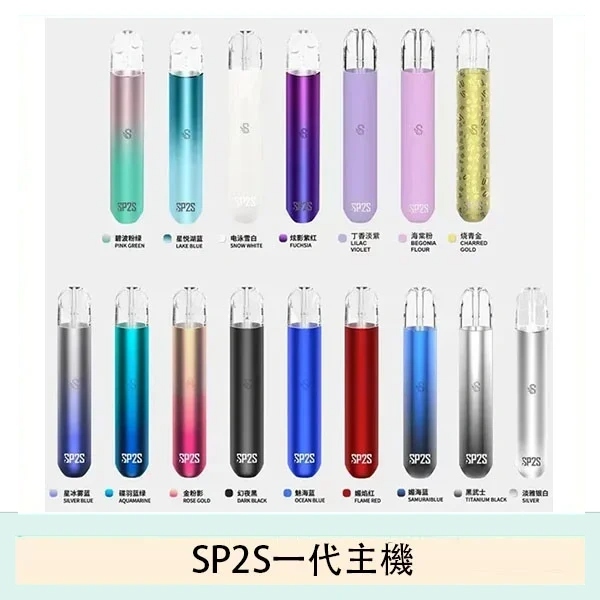 SP2S一代主機｜經典入門款電子煙主機・穩定輸出・多色可選